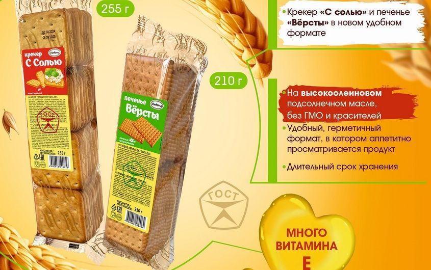 Крекер «С солью» и печенье «Вёрсты» в новом удобном формате