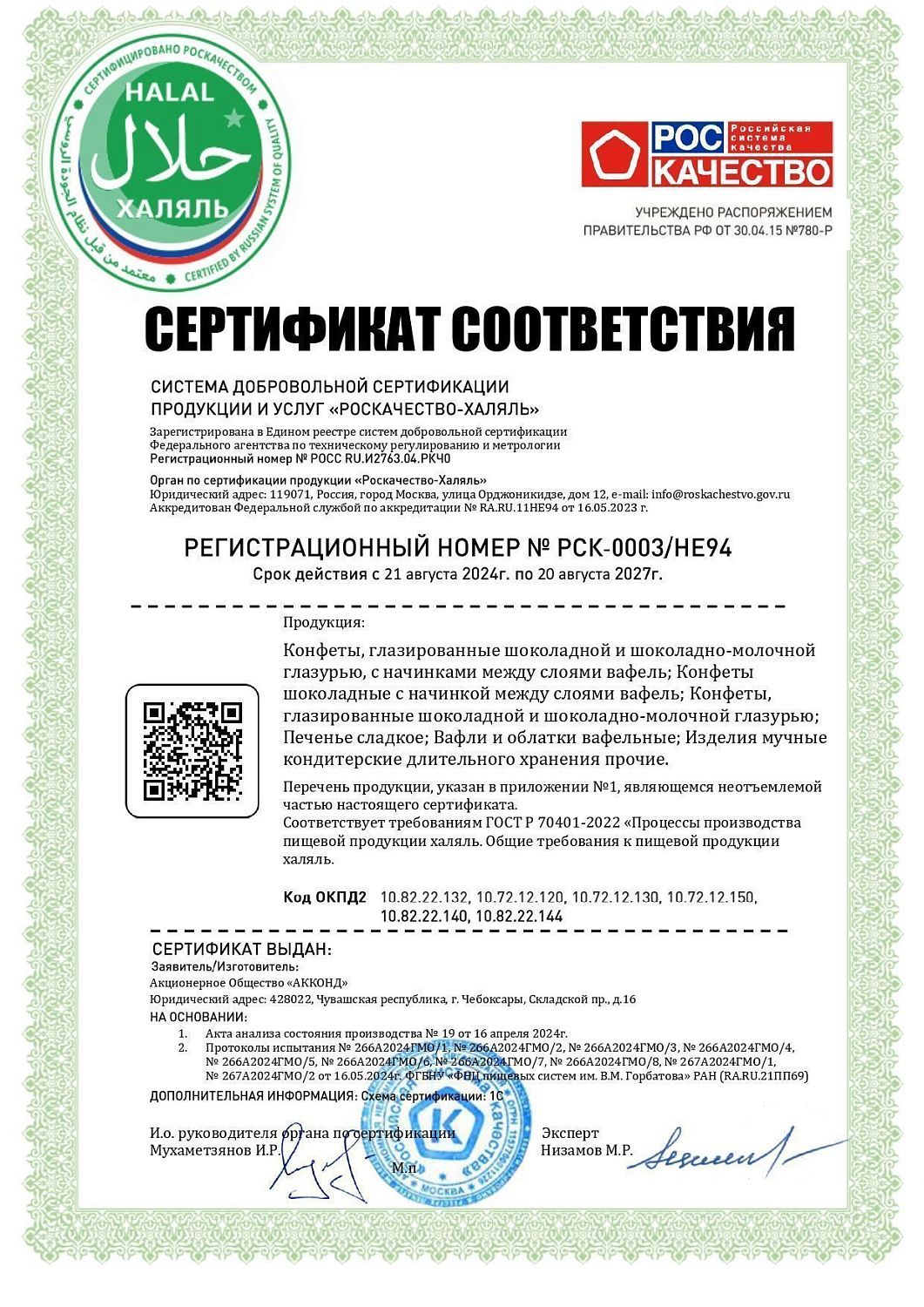 Кондитерская фабрика «АККОНД» получила сертификат халяль