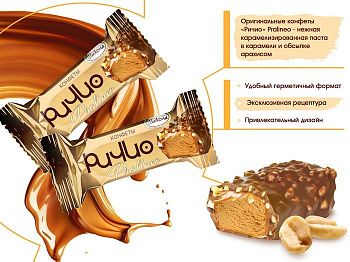 АККОНД Конфеты РИЧИО Pralineo 1кг