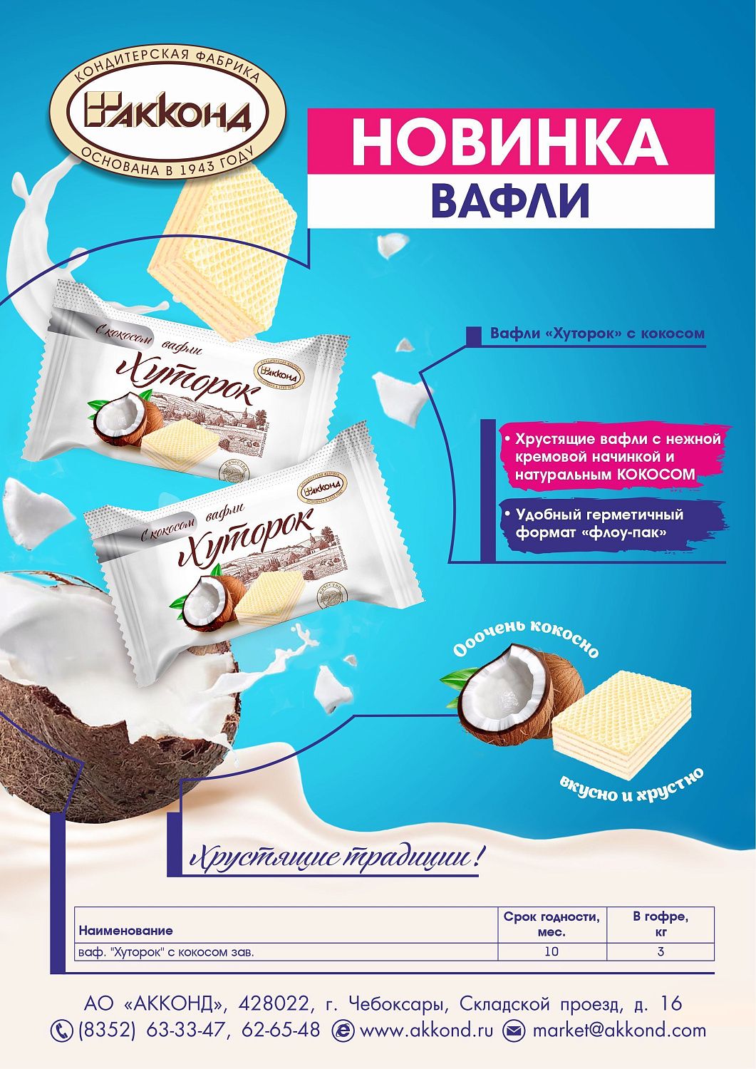 Вафли "Хуторок"